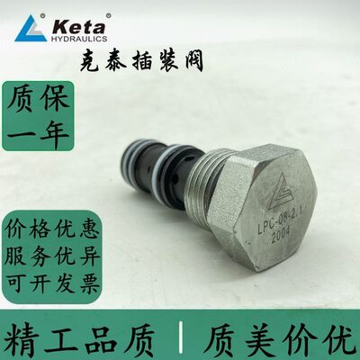 宁波克泰KETA插装阀LPC-08-1.4/1.7/2.1 LPC-10-N-1.7/2.1/5.2