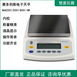 赛多利斯BSA2201/5201/8201-CW电子分析天平十分之一电子秤内校