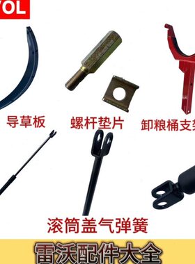 潍柴雷沃RG70配件原厂滚筒盖配件气弹簧螺栓卡子导草板