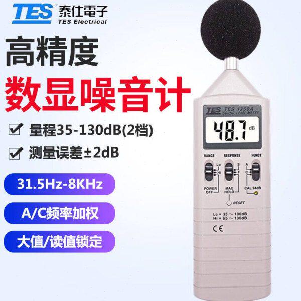 泰仕数字噪音计高精度分贝测试仪机器环境声级计分贝仪噪声量检测