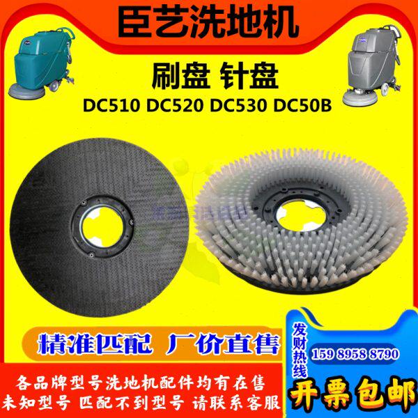 臣艺DC50B 510 520 530洗地机配件擦地软毛刷圆盘针座粘盘 耐磨丝