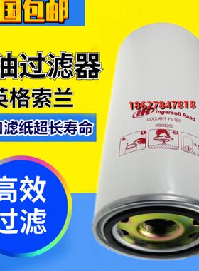 英格索兰MM/ML110-350机油滤清器92888262保养配件油滤格42843805