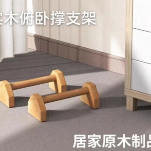 加粗俯卧撑俄挺支撑架木质单双倒立架宿舍练习实木俄挺俯卧撑支架