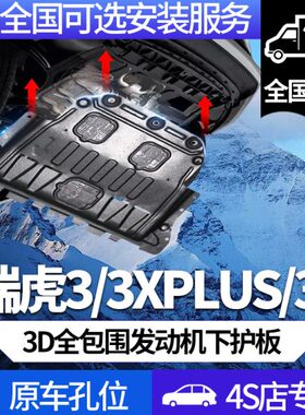 瑞虎3/3Xplus/3X发动机下护板专用14-24款瑞虎3Xplus底盘装甲挡板