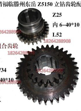临清福临滕州东岳Z5140Z5150B立钻Z33齿配件Z18/34齿Z25齿