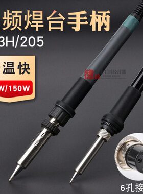 203H205H高频焊台手柄 配件204H手柄90W烙铁芯150W6孔120W芯2000A