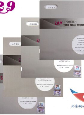 航天729心传802-40正胶755长胶省队837乒乓球563套胶799 804防弧