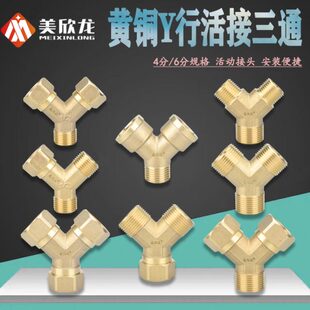 黄铜Y型4/6分内外丝活接三通接头一进二出水管燃气管分水器配件
