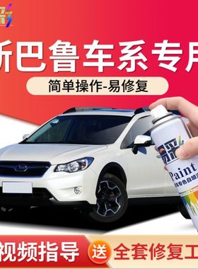 专用于斯巴鲁XV 傲虎 森林人珍珠白色汽车划痕修复自喷漆补漆笔