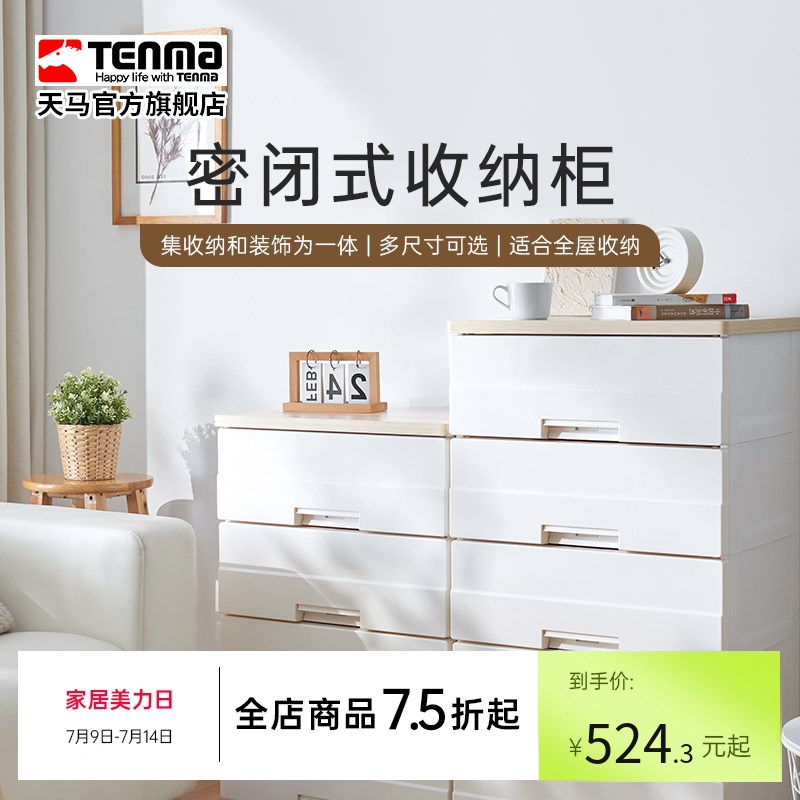 Tenma天马木制天板置物柜家用收纳柜子多层免安装五斗柜储物柜