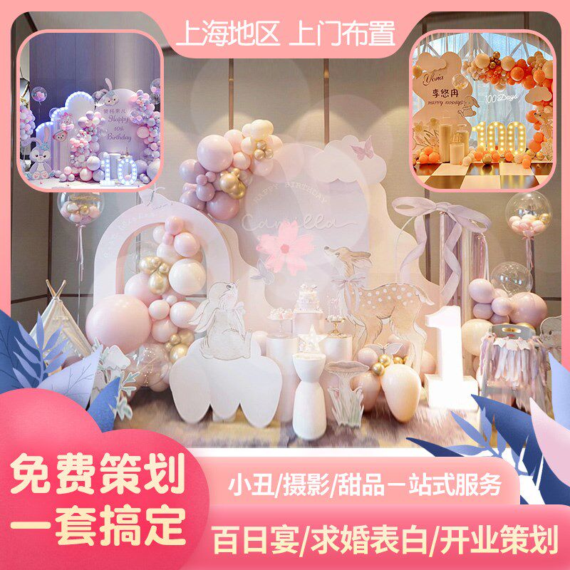 宝宝宴上海上门布置生日10岁派对周岁百日满月背景板求婚酒店装饰