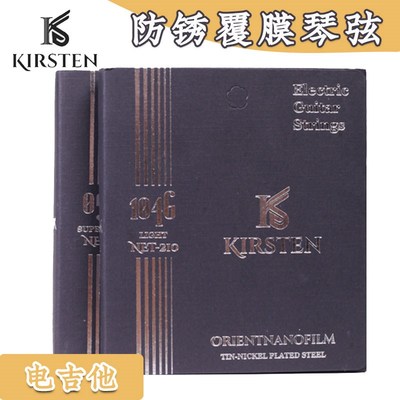 Kirsten 克里斯汀 NET 镀膜防锈锡镍合金 原声电吉他琴弦