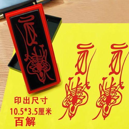 百解印章天师用印道士印光敏章小号印模印版手机贴纸消减灾印