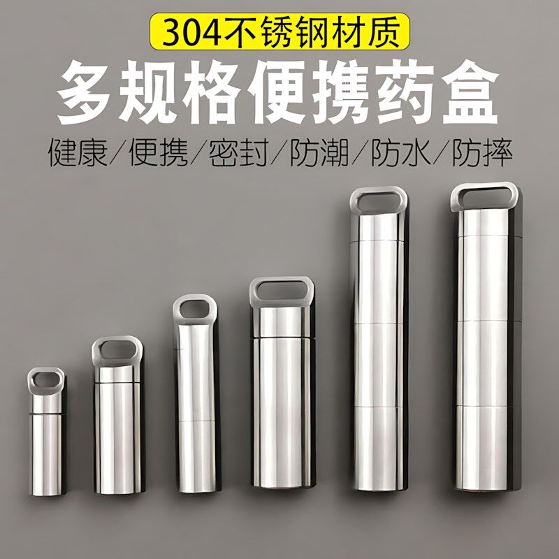 304不锈钢药盒可携式分装密封急救收纳盒迷你钛合金小药瓶金属随