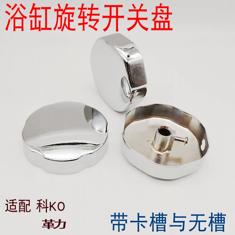 浴缸旋转开关 科K勒浴缸手柄 按钮扳手 浴缸配件 铜开关盘带卡槽