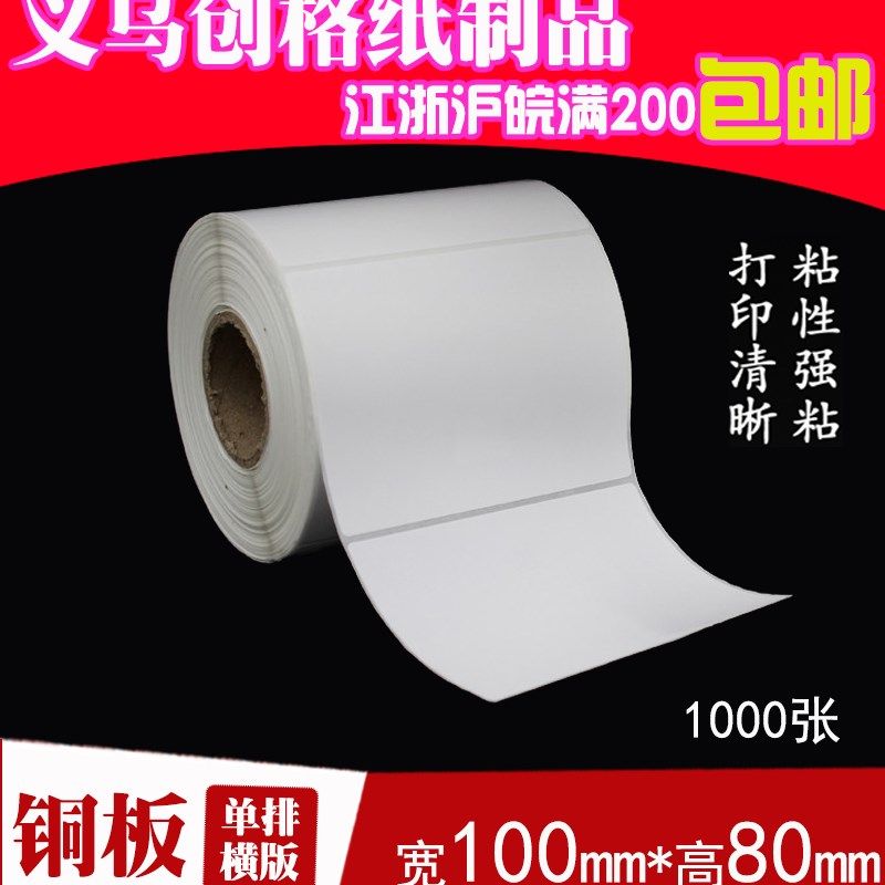 不干胶铜板纸 标签纸 条码打印纸 空白贴纸 100mm*80mm 1000张