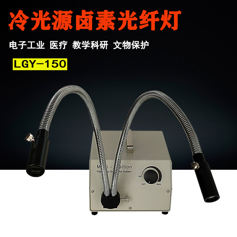 工业LED卤素冷光源双支乐纤LGY-150显微镜检查光源医用冷光源导管