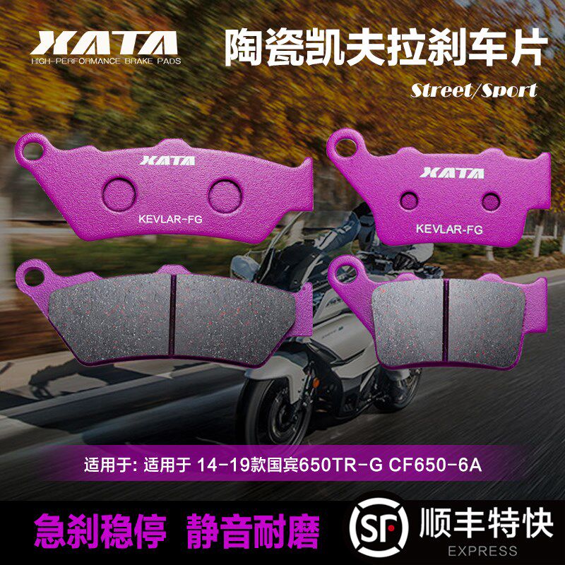 XATA 春风摩托车国宾650TR-G CF650-6-6A前后刹车片碟刹皮制动片
