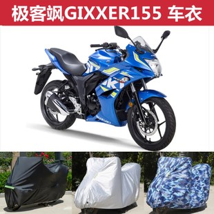 济南铃木极客飒gixxer155摩托车专用车衣防雨防尘车罩加厚遮阳罩