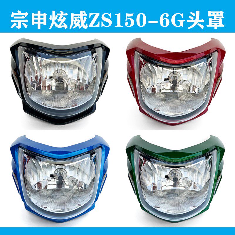 适用宗申摩托车原厂件炫威款ZS150-6G头罩导流罩大灯壳 大灯总成