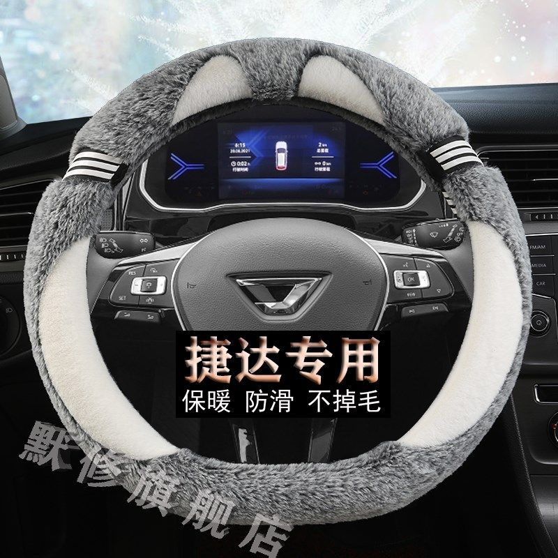一汽-大众捷达VS5/VS7/VA3专用毛绒方向盘套卡通冬款保暖汽车把套