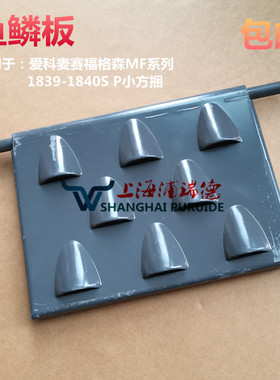 打捆机配件鱼鳞板适用于爱科麦赛福格森MF1839-1840S P小方捆