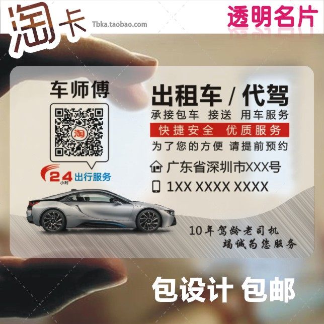 透明名片印刷订制 小车跑出租车代驾打包车运输司机联系卡 包设计
