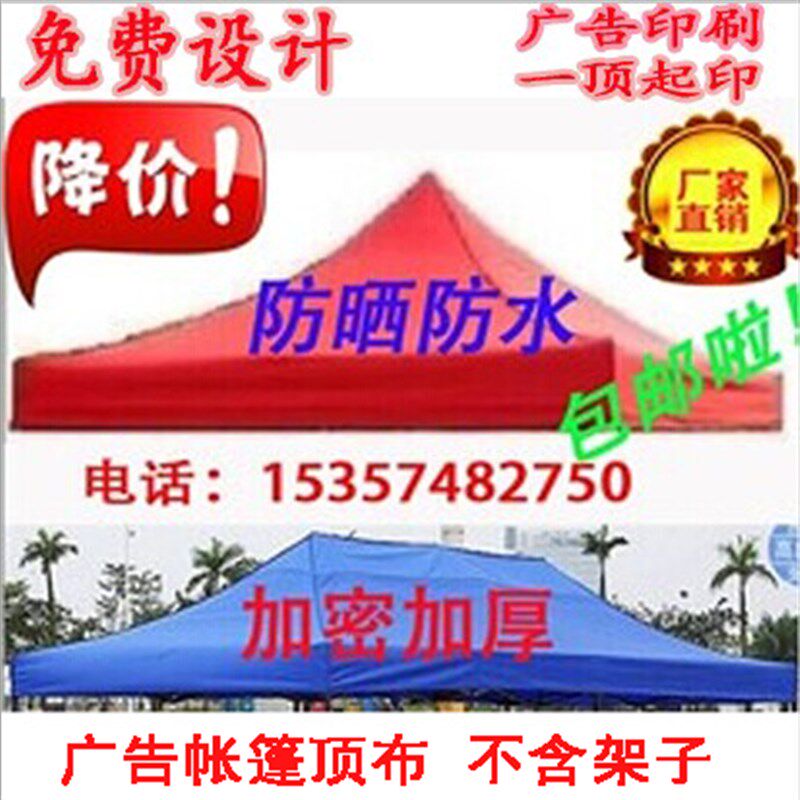 包邮户外广告帐篷四角伞加厚顶布摆摊折叠帐篷布遮阳棚雨篷布印刷