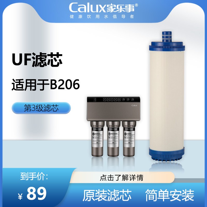 家乐事净水器 家用净水机超滤RO原装滤芯 B206第三级UF超滤滤芯