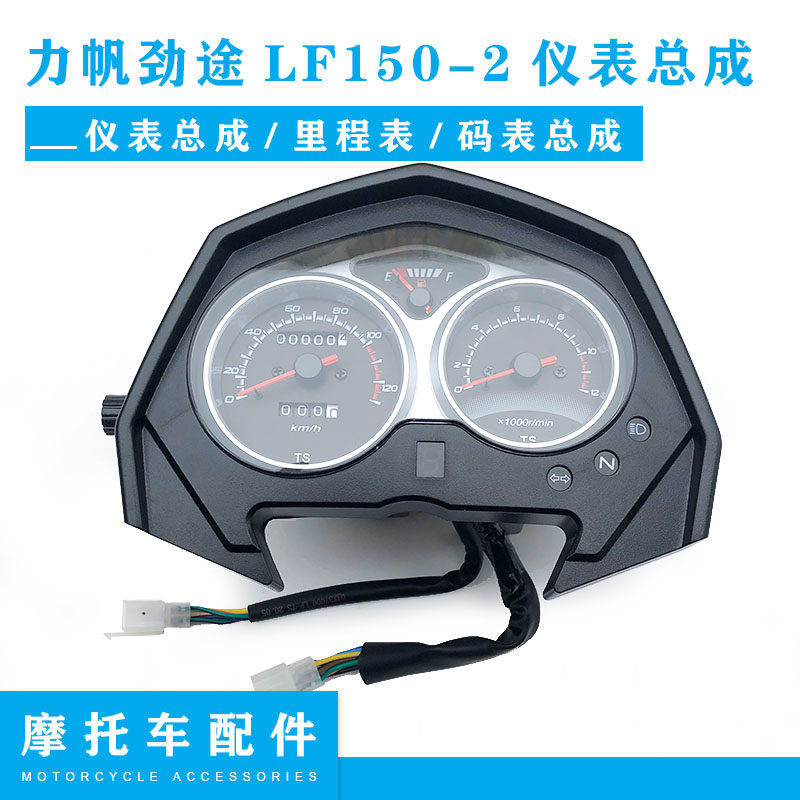 力帆机车原厂配件 力帆劲途LF150-2仪表总成 仪表壳里程表 码表图片