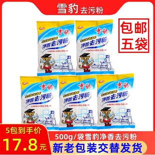 雪豹净香去污粉不锈钢瓷砖玻璃去油污除锈五洁粉清洁剂强力增亮