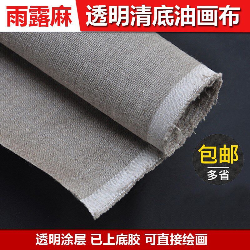 雨露麻清底画布纯亚麻透明底油画布乳胶涂层画布画布框