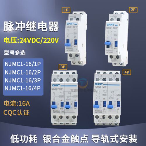 正泰脉冲信号继电器NJMC1-16/1P 2P交流AC220V触发控制器模块24V