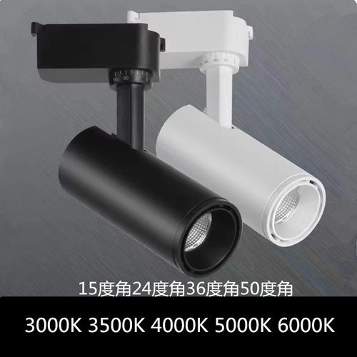 LED轨道灯30瓦光束角1536度50度3000K3500K4000K5000K导轨射灯