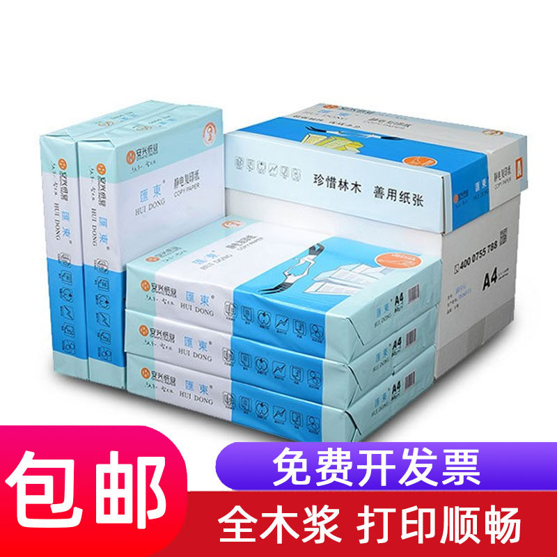 蓝汇东a4复印纸打印A4 80g A4纸 白纸整箱价a4复印纸办公用品包邮