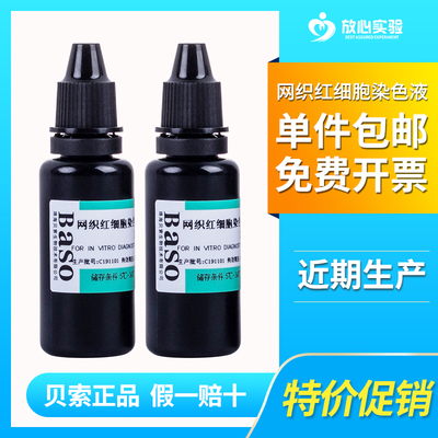 Baso贝索 网织红细胞染色液 20ml 显微镜专用血红蛋白H包涵体染色