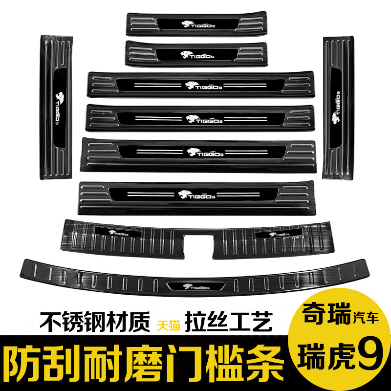23款奇瑞瑞虎9后备箱后护板门槛条迎宾踏板防踩改装专用装饰配件