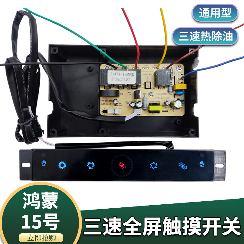 抽油烟机配件全屏五键触摸感应三速清洗开关电脑控制板主板鸿蒙