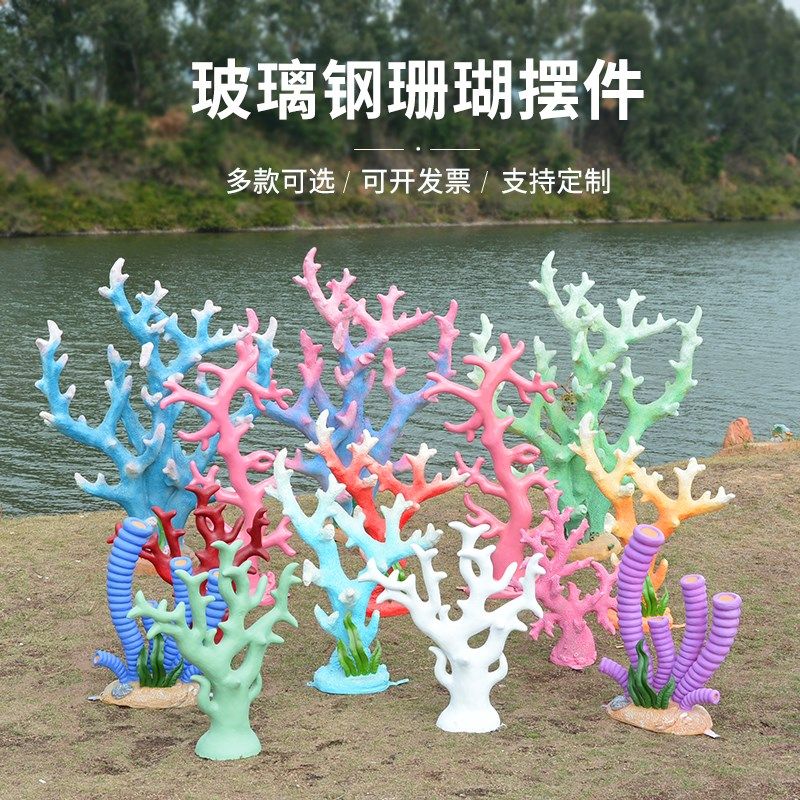 玻璃钢仿真海洋生物大珊瑚雕塑酒店商场婚纱摄影背景道具主题摆件
