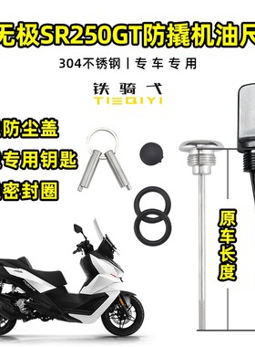 适用无极SR250GT改装防盗机油盖防撬机油尺304不锈钢防盗盖帽配饰