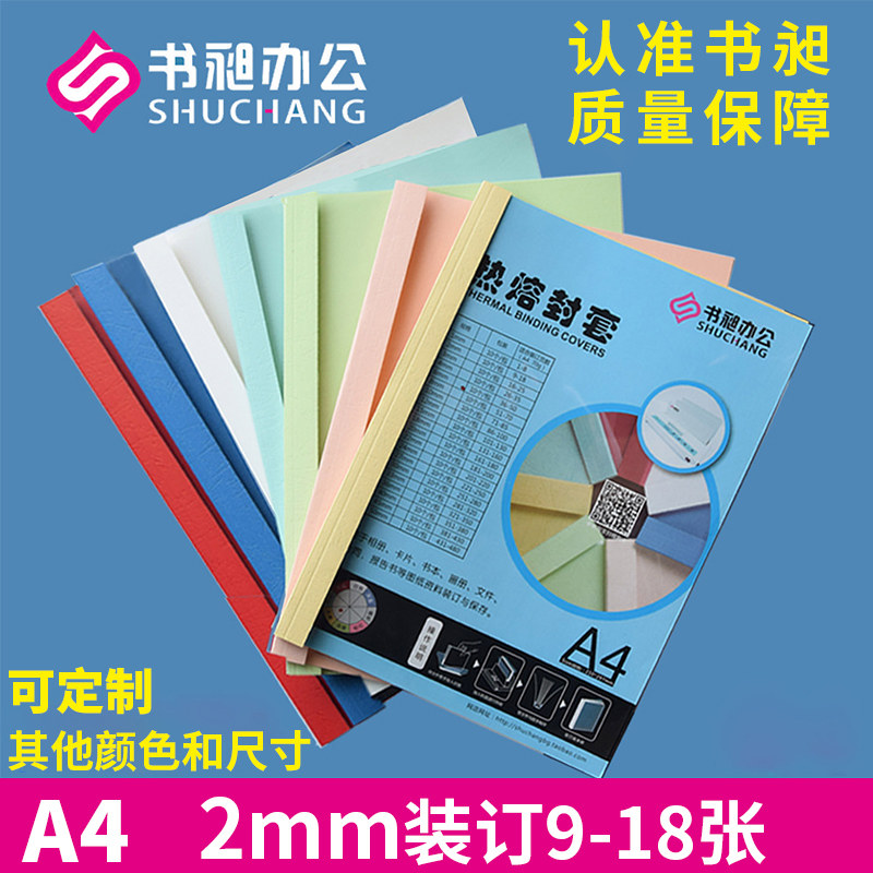 书昶彩色热熔封套 A4  2mm热熔装订机专用封套标书封皮塑料封套