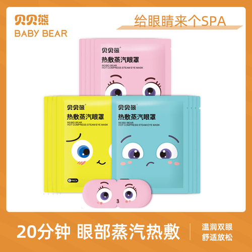 贝贝熊蒸汽眼罩缓解疲劳干涩热敷学生睡觉遮光男女护眼发热眼贴