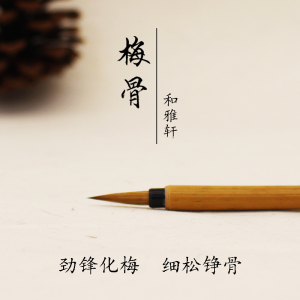 和雅轩梅骨水彩刻画上色依纹画笔国画手绘手工狼毫毛笔抄经小楷笔