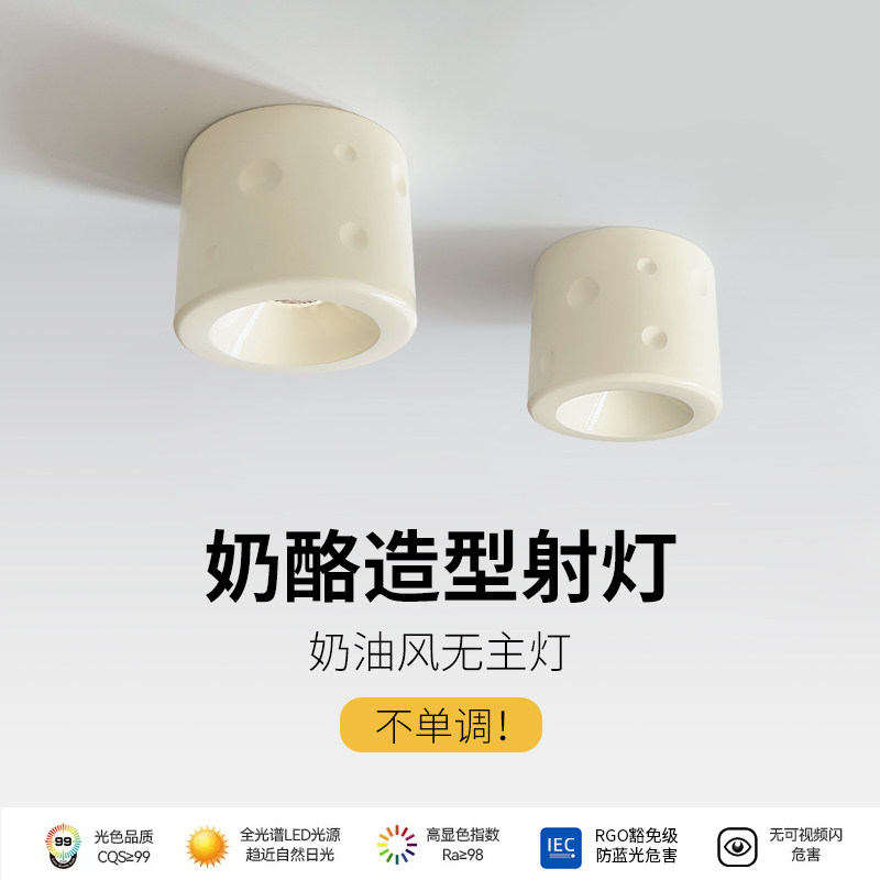 奶油风全光谱护眼奶酪明装led射灯天花灯免开孔圆形客厅走廊筒灯