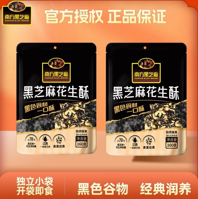 南方黑芝麻黑芝麻花生酥160g下午茶糕点高钙香脆零食休闲酥脆健康