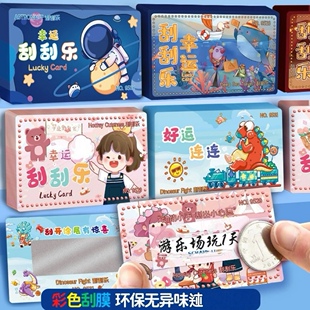 DIY自制抽奖卡刮刮卡幸运刮刮乐小学生趣味儿童奖励卡教师激励卡