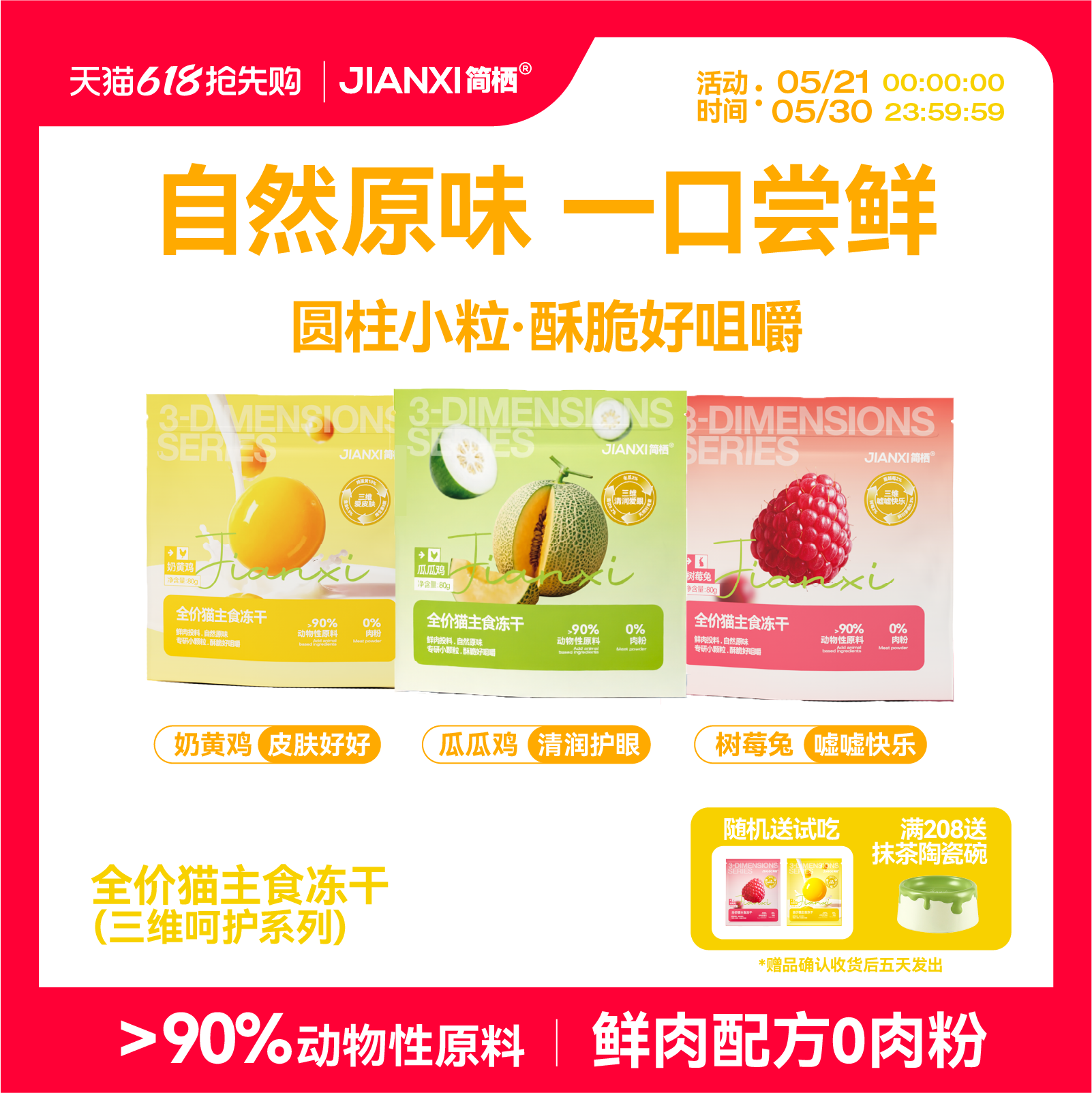 【新品首发】简栖无谷猫主粮功能主食冻干哈密瓜树莓成幼猫粮
