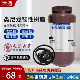 津通超韧类尼龙树脂光敏树脂高韧性高强度耐冲击LCD光固化打印3d耐磨光敏树脂