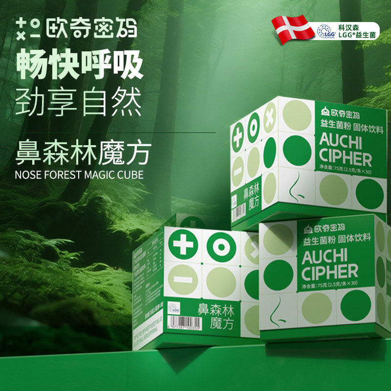 欧奇密码鼻森林魔方丹麦科汉森鼻子益生菌LGG自护力儿童可用