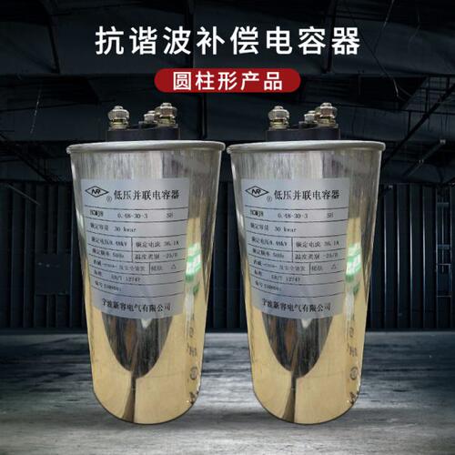 宁波新容电容器(SH)NRXC0.48-25-3系列低压并联电力电容器